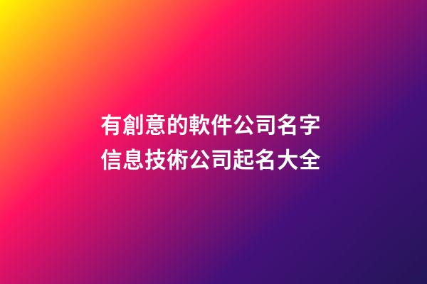 有創意的軟件公司名字 信息技術公司起名大全-第1張-公司起名-玄機派